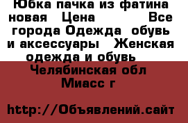 Юбка-пачка из фатина новая › Цена ­ 1 500 - Все города Одежда, обувь и аксессуары » Женская одежда и обувь   . Челябинская обл.,Миасс г.